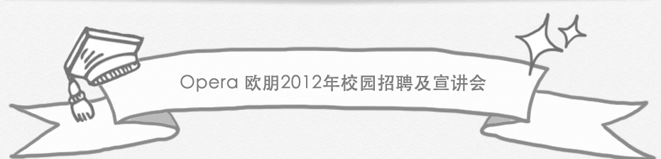 Opera 欧朋2012年校园招聘及宣讲会